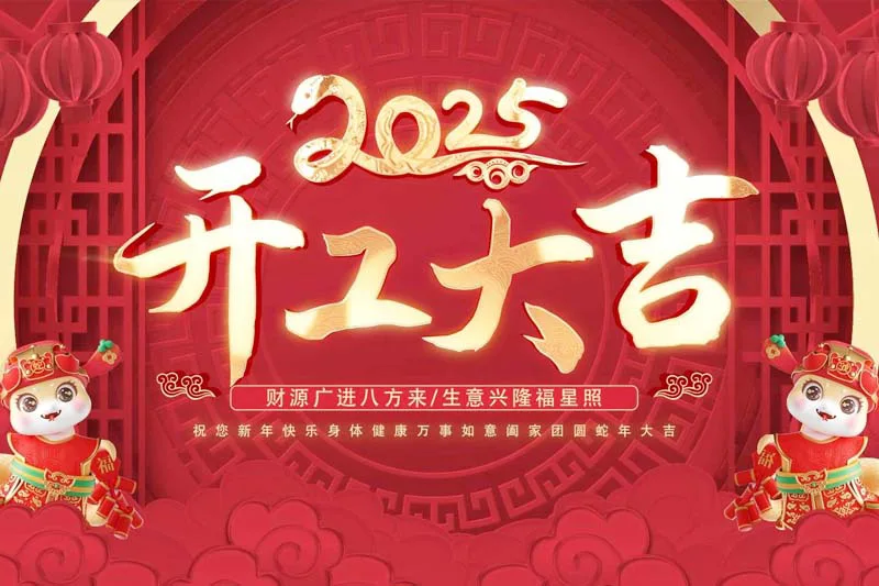 创新引领，开工大吉大利