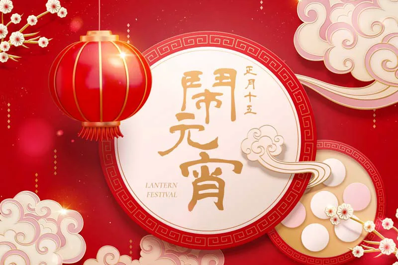 元宵佳节，月圆人团圆